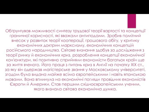 Обґрунтував можливості синтезу трудової теорії вартості та концепції граничної корисності,