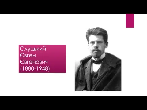 Слуцький Євген Євгенович (1880-1948)