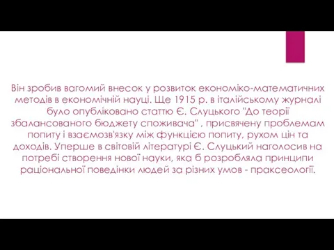 Він зробив вагомий внесок у розвиток економіко-математичних методів в економічній