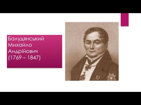 Балудянський Михайло Андрійович (1769 – 1847)