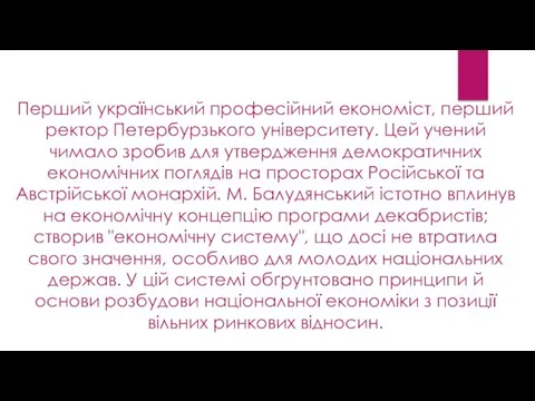 Перший український професійний економіст, перший ректор Петербурзького університету. Цей учений