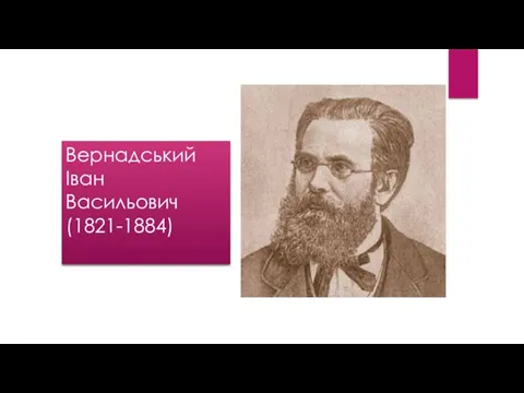 Вернадський Іван Васильович (1821-1884)