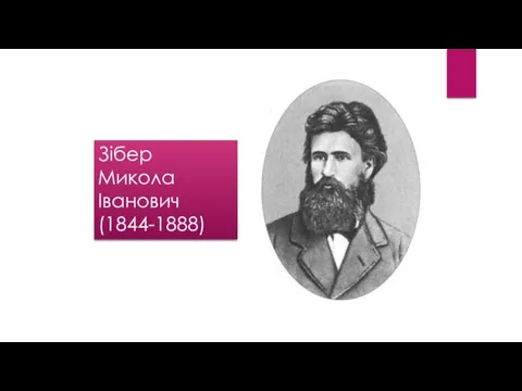 Зібер Микола Іванович (1844-1888)