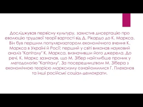 Досліджував первісну культуру, захистив дисертацію про еволюцію трудової теорії вартості