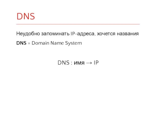 Неудобно запоминать IP-адреса, хочется названия DNS = Domain Name System DNS : имя → IP DNS