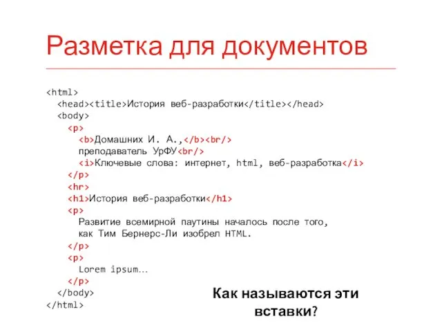 История веб-разработки Домашних И. А., преподаватель УрФУ Ключевые слова: интернет,