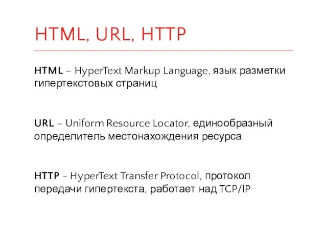 HTML – HyperText Markup Language, язык разметки гипертекстовых страниц URL
