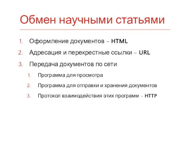 Оформление документов – HTML Адресация и перекрестные ссылки – URL