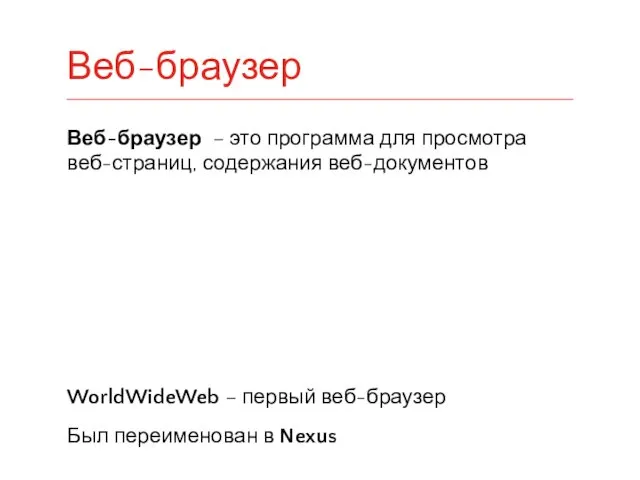 Веб-браузер – это программа для просмотра веб-страниц, содержания веб-документов WorldWideWeb