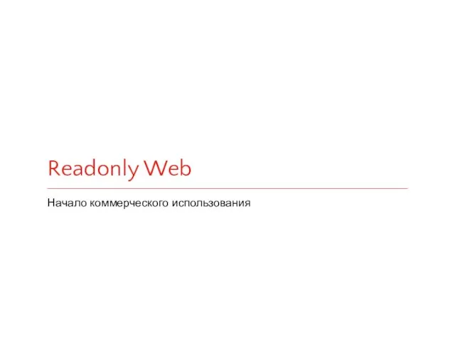 Readonly Web Начало коммерческого использования