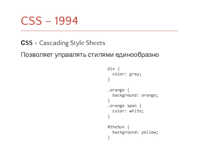 СSS = Cascading Style Sheets Позволяет управлять стилями единообразно CSS