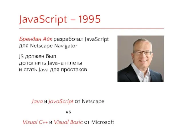 Брендан Айк разработал JavaScript для Netscape Navigator JS должен был