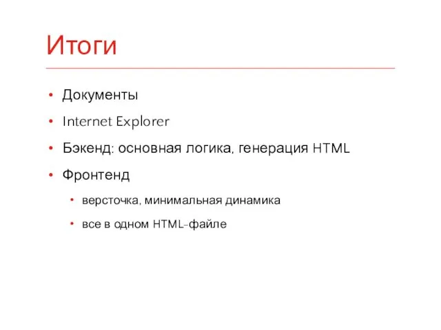 Документы Internet Explorer Бэкенд: основная логика, генерация HTML Фронтенд версточка,