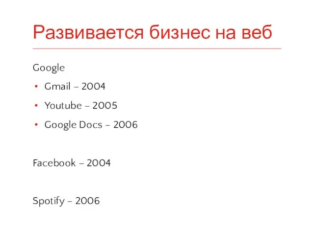 Google Gmail – 2004 Youtube – 2005 Google Docs –