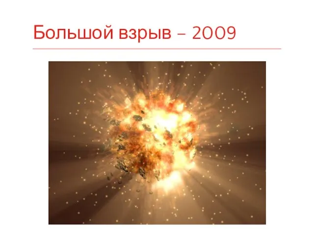 Большой взрыв – 2009