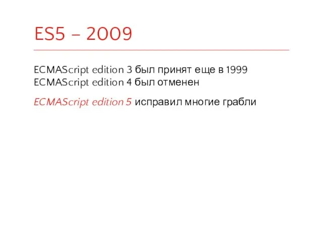 ECMAScript edition 3 был принят еще в 1999 ECMAScript edition