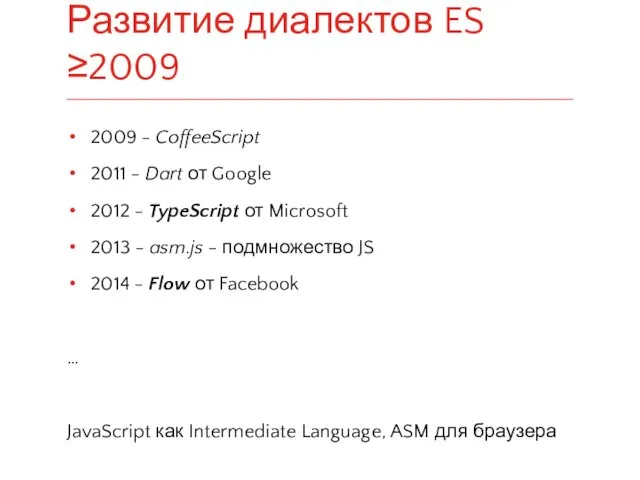 2009 - CoffeeScript 2011 - Dart от Google 2012 -