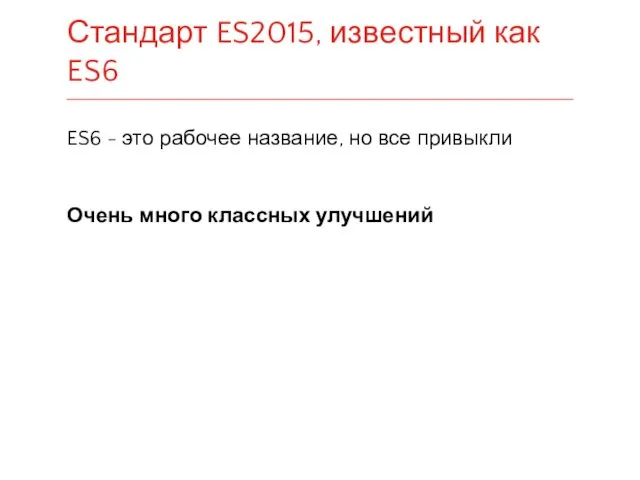 ES6 - это рабочее название, но все привыкли Очень много