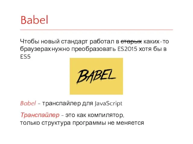 Чтобы новый стандарт работал в старых каких-то браузерах нужно преобразовать