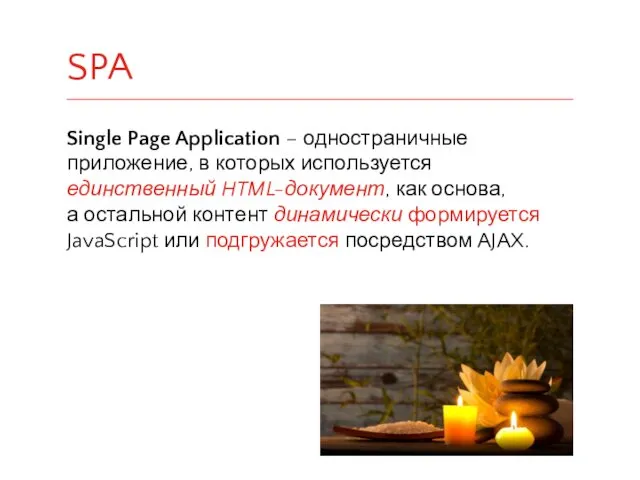 Single Page Application – одностраничные приложение, в которых используется единственный