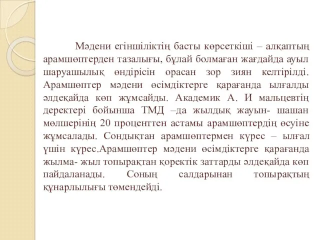 Мәдени егіншіліктің басты көрсеткіші – алқаптың арамшөптерден тазалығы, бұлай болмаған