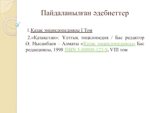 Пайдаланылған әдебиеттер 1.Қазақ энциклопедиясы I Том 2.«Қазақстан»: Ұлттық энцклопедия /