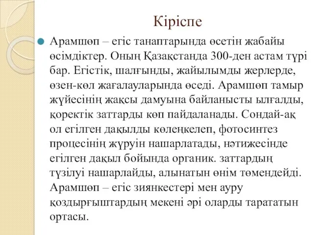 Кіріспе Арамшөп – егіс танаптарында өсетін жабайы өсімдіктер. Оның Қазақстанда