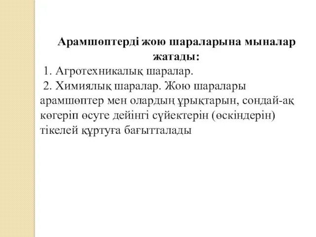 Арамшөптерді жою шараларына мыналар жатады: 1. Агротехникалық шаралар. 2. Химиялық