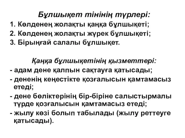 Бұлшықет тінінің түрлері: 1. Көлденең жолақты қаңқа бұлшықеті; 2. Көлденең