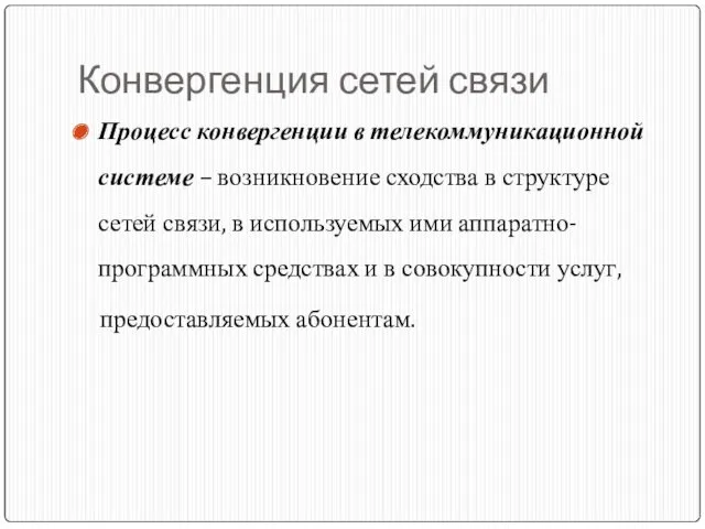 Конвергенция сетей связи Процесс конвергенции в телекоммуникационной системе – возникновение