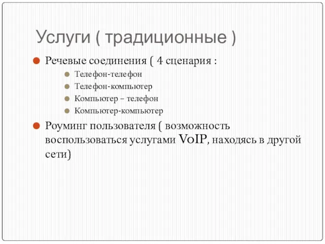 Услуги ( традиционные ) Речевые соединения ( 4 сценария :