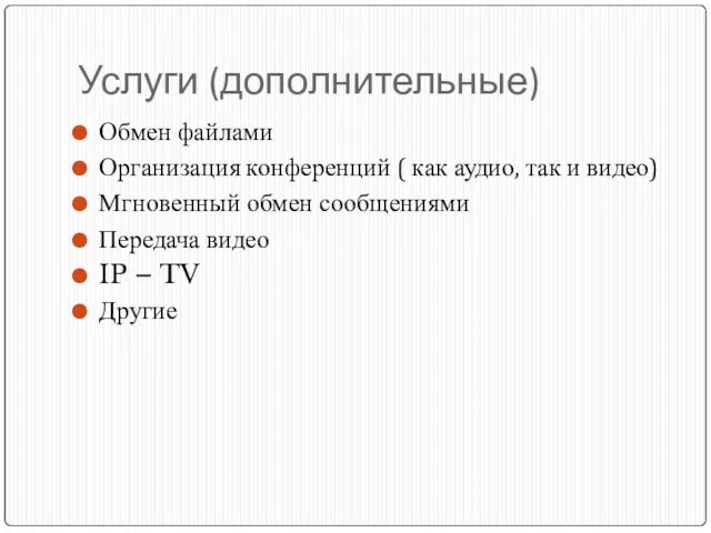 Услуги (дополнительные) Обмен файлами Организация конференций ( как аудио, так