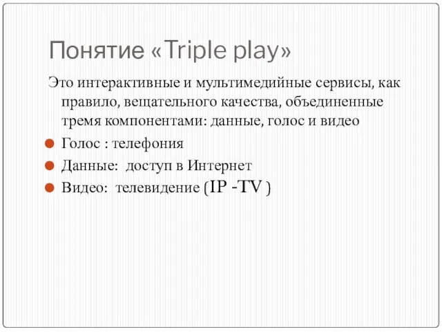 Понятие «Triple play» Это интерактивные и мультимедийные сервисы, как правило,