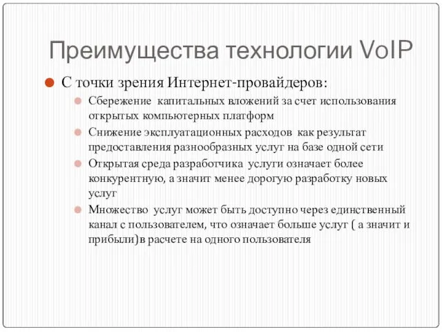 Преимущества технологии VoIP С точки зрения Интернет-провайдеров: Сбережение капитальных вложений