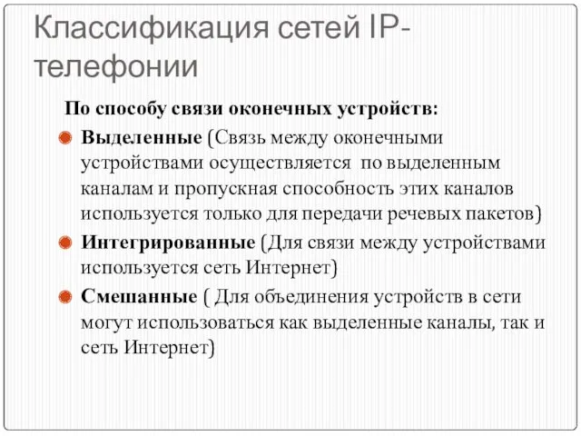 Классификация сетей IP-телефонии По способу связи оконечных устройств: Выделенные (Связь