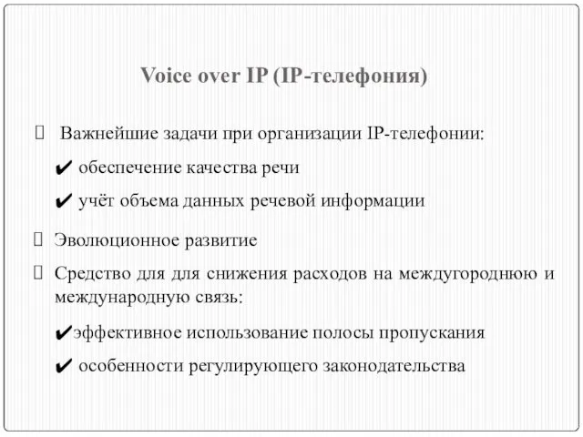 Voice over IP (IP-телефония)