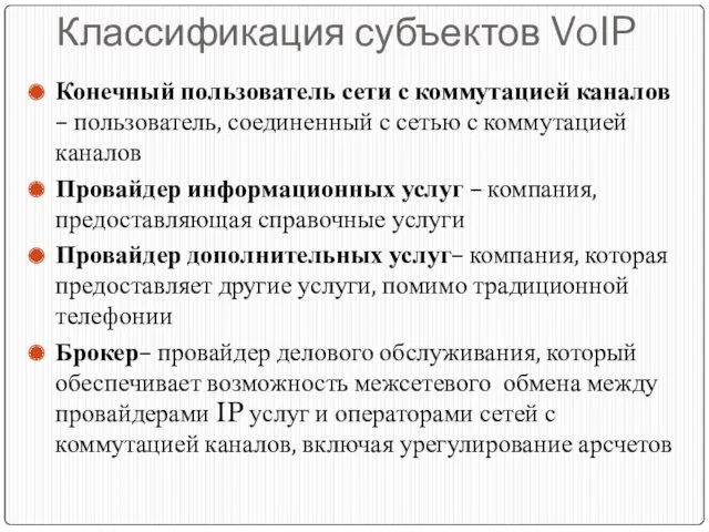 Классификация субъектов VoIP Конечный пользователь сети с коммутацией каналов –