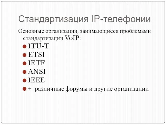 Стандартизация IP-телефонии Основные организации, занимающиеся проблемами стандартизации VoIP: ITU-T ETSI