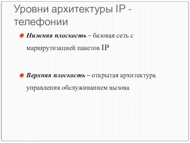 Уровни архитектуры IP - телефонии Нижняя плоскость – базовая сеть