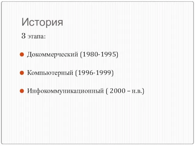 История 3 этапа: Докоммерческий (1980-1995) Компьютерный (1996-1999) Инфокоммуникационный ( 2000 – н.в.)