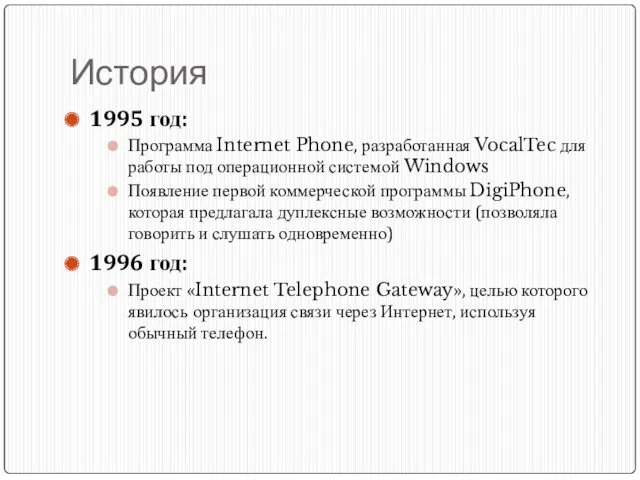 История 1995 год: Программа Internet Phone, разработанная VocalTec для работы