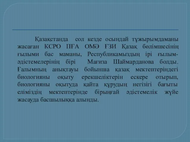 Қазақстанда сол кезде осындай тұжырымдаманы жасаған КСРО ПҒА ОМӘ ҒЗИ