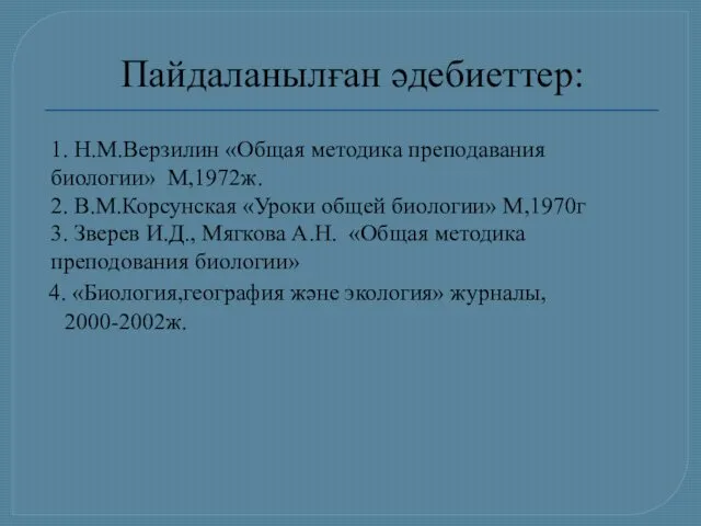 Пайдаланылған әдебиеттер: 4. «Биология,география және экология» журналы, 2000-2002ж. 1. Н.М.Верзилин