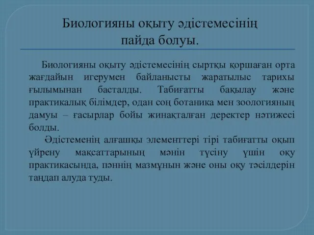 Биологияны оқыту әдістемесінің пайда болуы. Биологияны оқыту әдістемесінің сыртқы қоршаған орта жағдайын игерумен