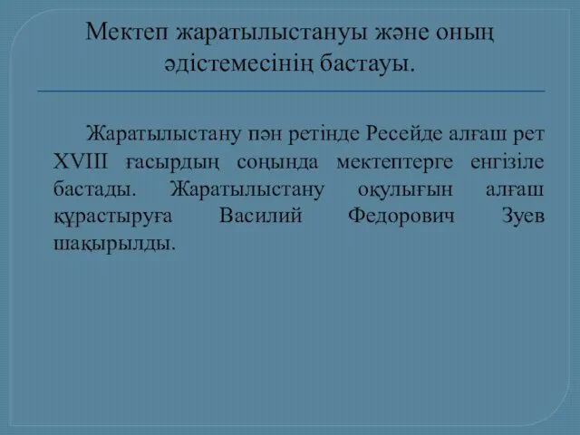 Мектеп жаратылыстануы және оның әдістемесінің бастауы. Жаратылыстану пән ретінде Ресейде