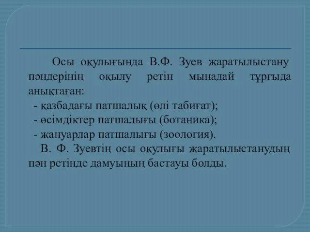 Осы оқулығында В.Ф. Зуев жаратылыстану пәндерінің оқылу ретін мынадай тұрғыда анықтаған: - қазбадағы