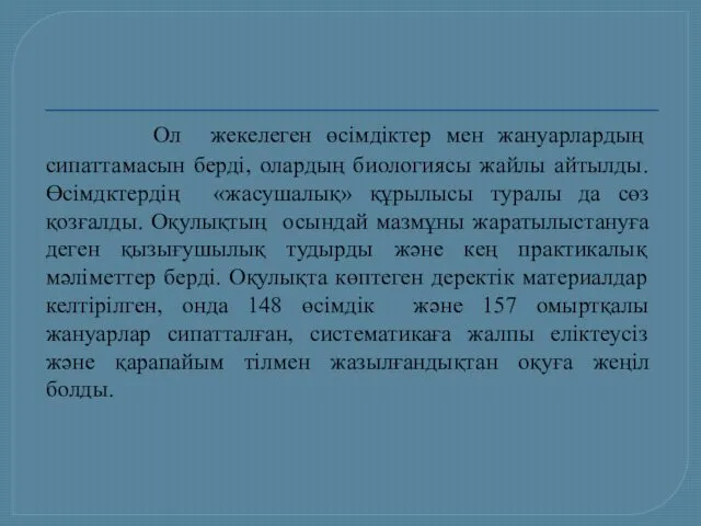 Ол жекелеген өсімдіктер мен жануарлардың сипаттамасын берді, олардың биологиясы жайлы