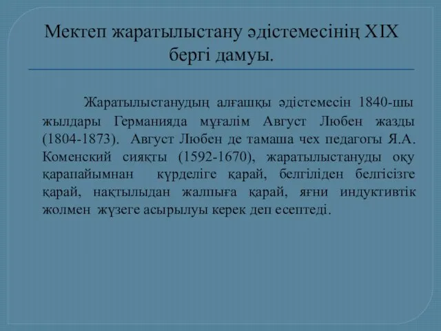 Мектеп жаратылыстану әдістемесінің XIX бергі дамуы. Жаратылыстанудың алғашқы әдістемесін 1840-шы