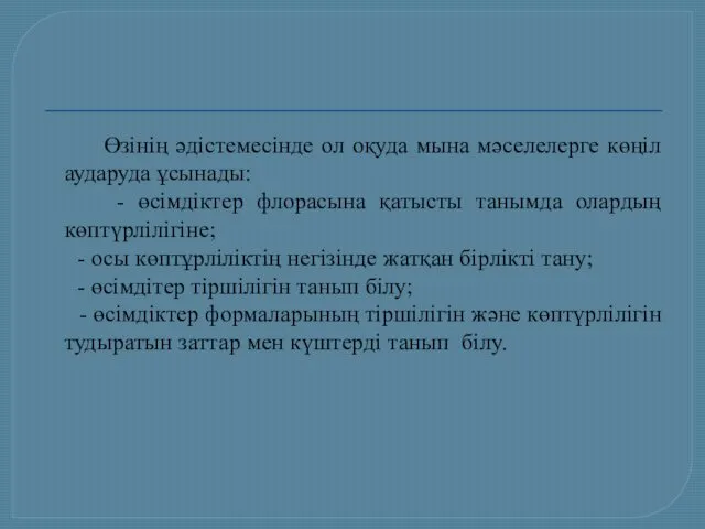 Өзінің әдістемесінде ол оқуда мына мәселелерге көңіл аударуда ұсынады: - өсімдіктер флорасына қатысты