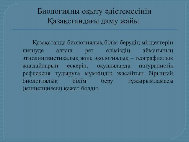 Биологияны оқыту әдістемесінің Қазақстандағы даму жайы. Қазақстанда биологиялық білім берудің міндеттерін шешуде алғаш